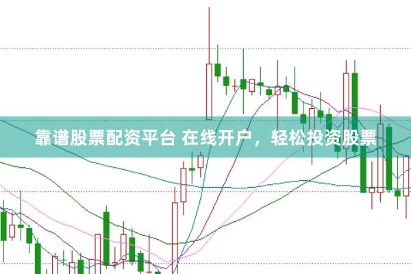 靠谱股票配资平台 在线开户，轻松投资股票