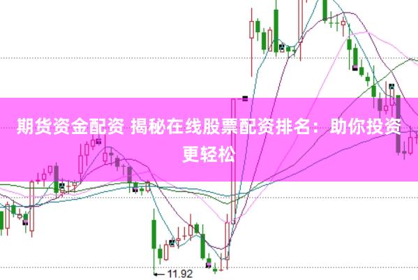 期货资金配资 揭秘在线股票配资排名：助你投资更轻松