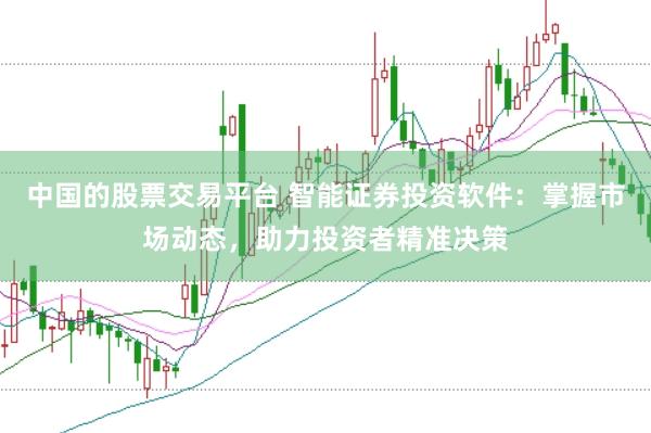 中国的股票交易平台 智能证券投资软件：掌握市场动态，助力投资者精准决策