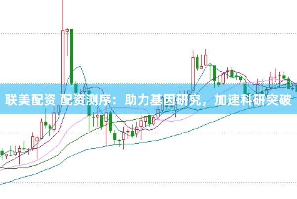 联美配资 配资测序：助力基因研究，加速科研突破