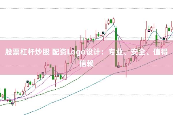 股票杠杆炒股 配资Logo设计：专业、安全、值得信赖