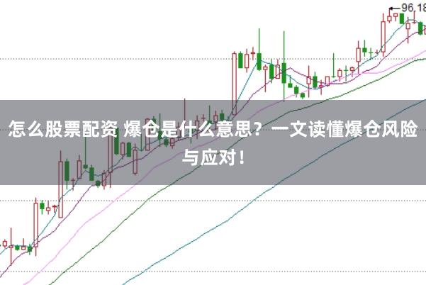 怎么股票配资 爆仓是什么意思？一文读懂爆仓风险与应对！