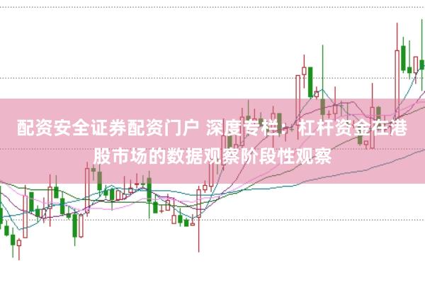 配资安全证券配资门户 深度专栏:杠杆资金在港股市场的数据观察阶段性观察