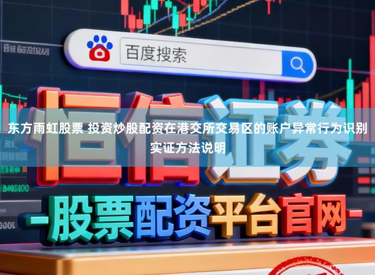 东方雨虹股票 投资炒股配资在港交所交易区的账户异常行为识别实证方法说明
