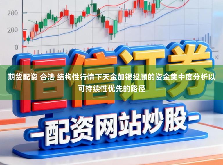 期货配资 合法 结构性行情下天金加银投顾的资金集中度分析以可持续性优先的路径