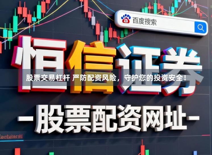 股票交易杠杆 严防配资风险，守护您的投资安全！