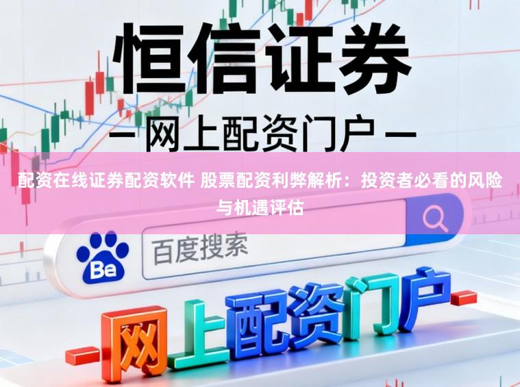 配资在线证券配资软件 股票配资利弊解析：投资者必看的风险与机遇评估