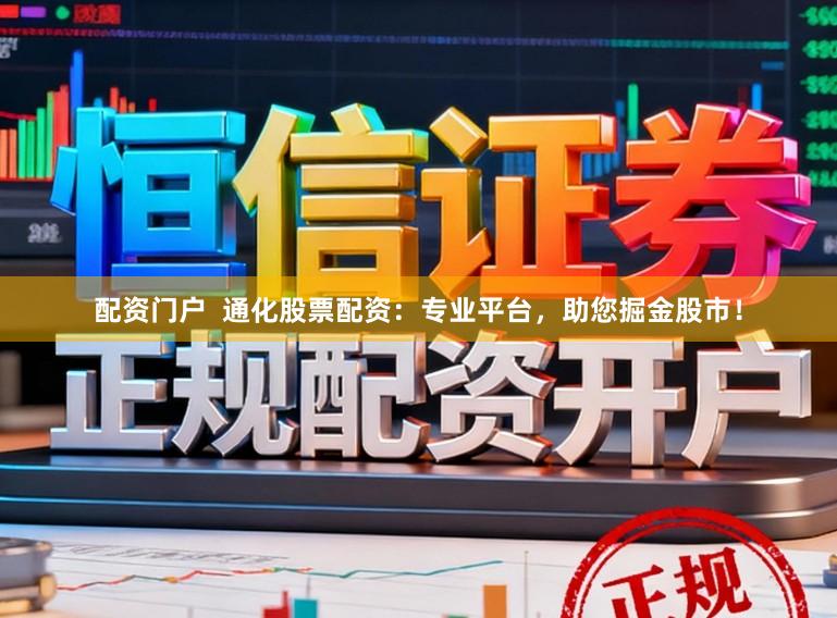 配资门户  通化股票配资：专业平台，助您掘金股市！