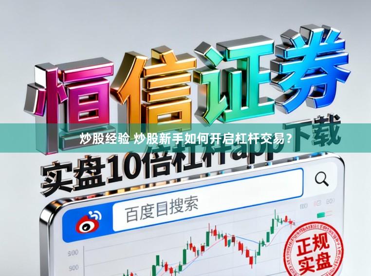 炒股经验 炒股新手如何开启杠杆交易？