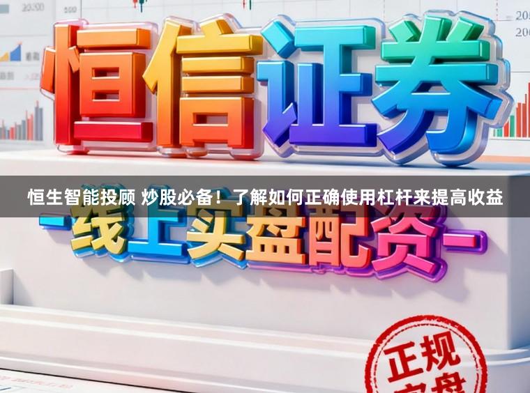 恒生智能投顾 炒股必备！了解如何正确使用杠杆来提高收益