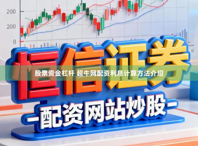股票资金杠杆 超牛网配资利息计算方法介绍