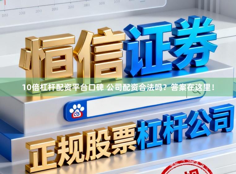 10倍杠杆配资平台口碑 公司配资合法吗？答案在这里！