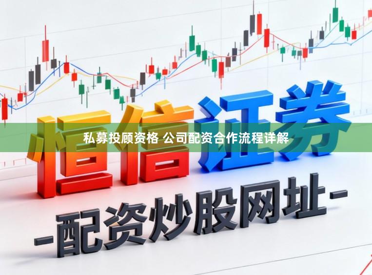 私募投顾资格 公司配资合作流程详解