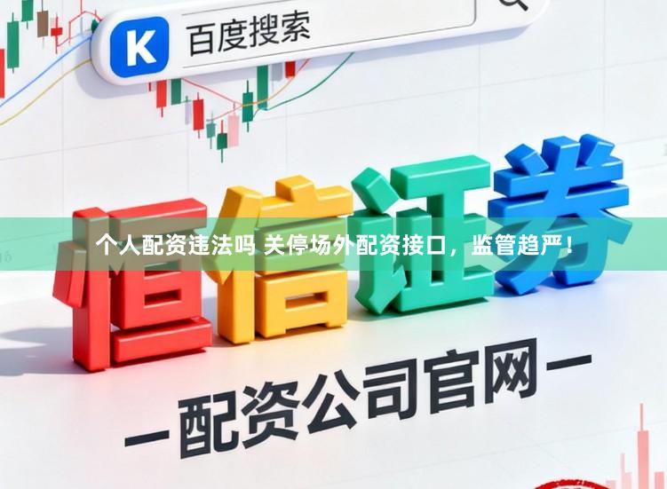个人配资违法吗 关停场外配资接口，监管趋严！