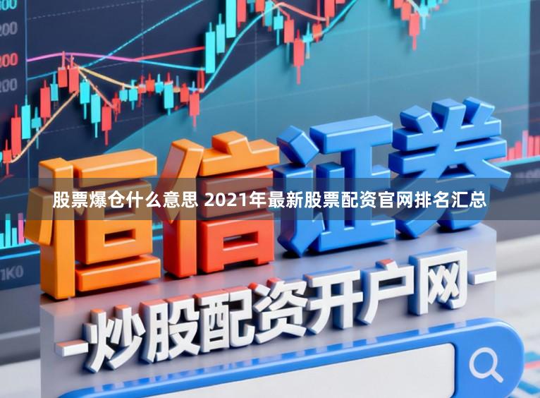 股票爆仓什么意思 2021年最新股票配资官网排名汇总
