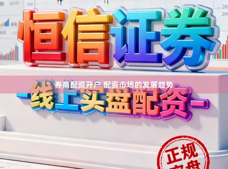 券商配资开户 配资市场的发展趋势