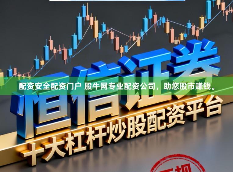 配资安全配资门户 股牛网专业配资公司，助您股市赚钱。