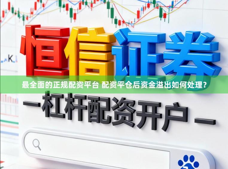 最全面的正规配资平台 配资平仓后资金溢出如何处理？