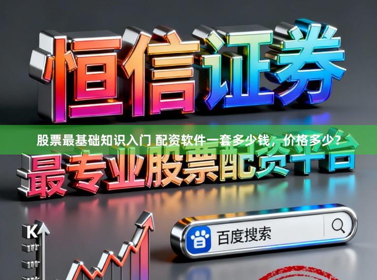 股票最基础知识入门 配资软件一套多少钱，价格多少？