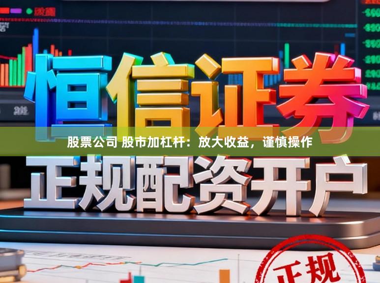 股票公司 股市加杠杆：放大收益，谨慎操作