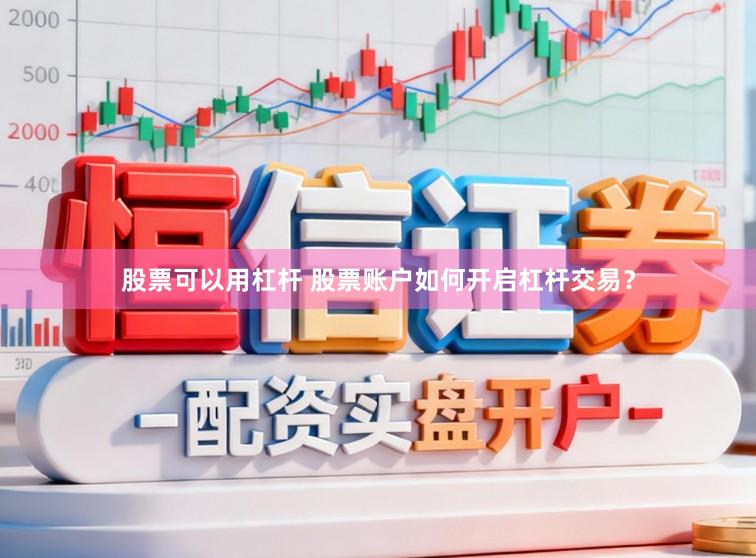 股票可以用杠杆 股票账户如何开启杠杆交易？
