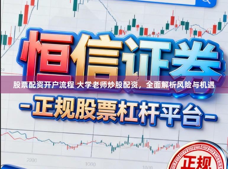 股票配资开户流程 大学老师炒股配资，全面解析风险与机遇