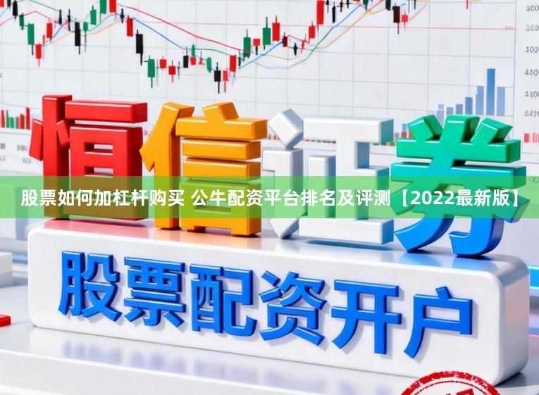股票如何加杠杆购买 公牛配资平台排名及评测【2022最新版】