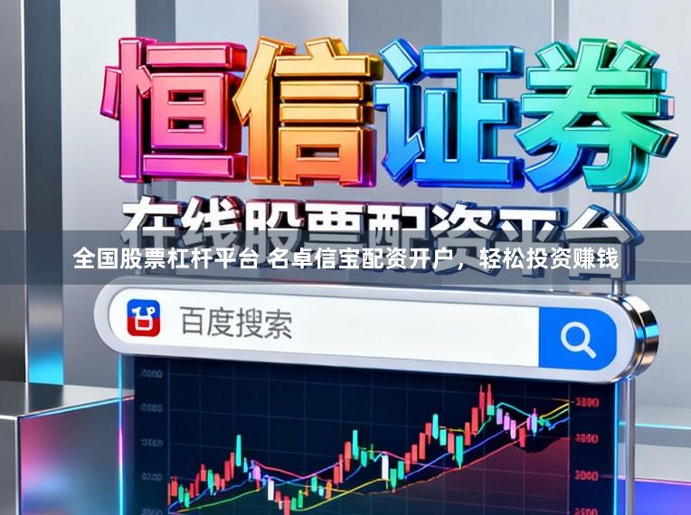 全国股票杠杆平台 名卓信宝配资开户，轻松投资赚钱