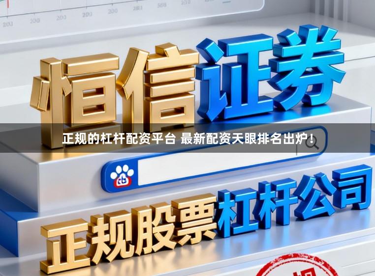 正规的杠杆配资平台 最新配资天眼排名出炉！