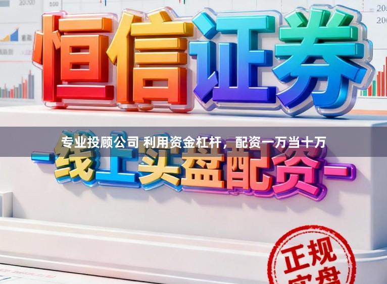 专业投顾公司 利用资金杠杆，配资一万当十万