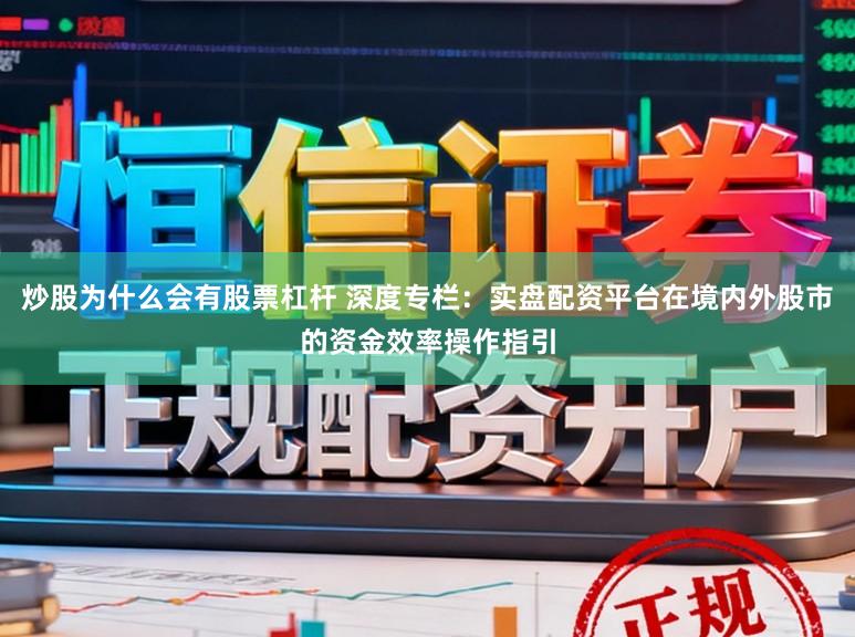 炒股为什么会有股票杠杆 深度专栏：实盘配资平台在境内外股市的资金效率操作指引